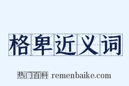 格卑近义词是什么意思的图片